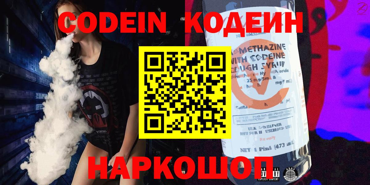 Codein Purple Drank  Вход с VPN  Кодеиновый сироп Lean напиток Lean (лин)  Рузаевка 